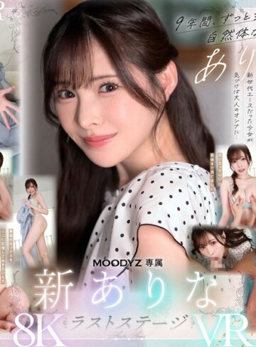 主観❤【VR】9年間、ありなに寄り添ってくれてありがとう これから別々の道を歩むことになったけど最後にもう一度だけ、アナタとセックスがしたい 新ありな[新ありな]評価4.67