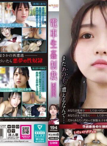 妄想族❤電車生姦制裁 ＃005[]評価5.00