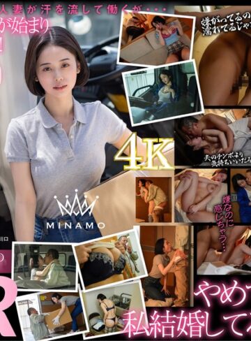 小柄❤配送中NTR 既婚ベテランドライバーの配送に付いて回るうち車中で襲われてしまった新婚人妻 MINAMO[MINAMO]評価4.07