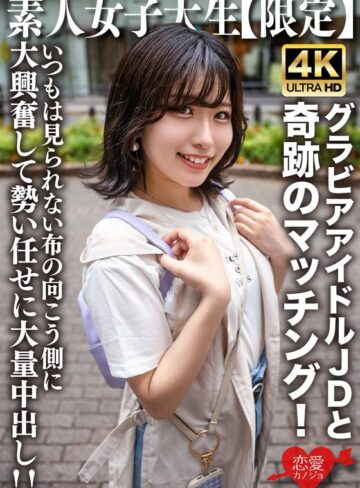 女子大生❤素人JD【限定】ゆずはちゃん20歳 ネットを中心にグラビアアイドル活動をしているJDちゃんと奇跡のマッチング！いつもは見られない布の向こう側に大興奮して勢い任せに大量中出し！！[]評価4.44