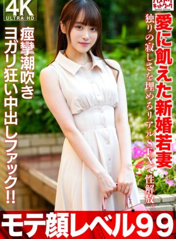 スレンダー❤【モテ顔レベル99】愛に飢えた新婚若妻26歳 独りの寂しさを埋めるリアルSEXで性解放。痙攣潮吹きヨガリ狂い中出しファック！！[]評価4.75