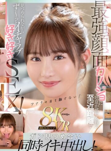 フェラ❤【VR】顔面特化8KVR 猛烈に可愛い僕らのアイドル六花の顔を超近距離で見つめ続けてながら最高イチャラブ中出し2SEX！ 小野六花[小野六花]評価4.18