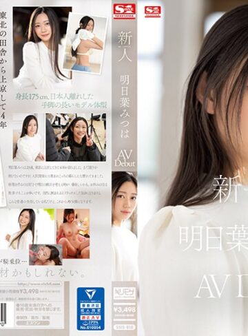 美少女❤新人NO.1 STYLE 明日葉みつはAVDebut[明日葉みつは]評価4.65